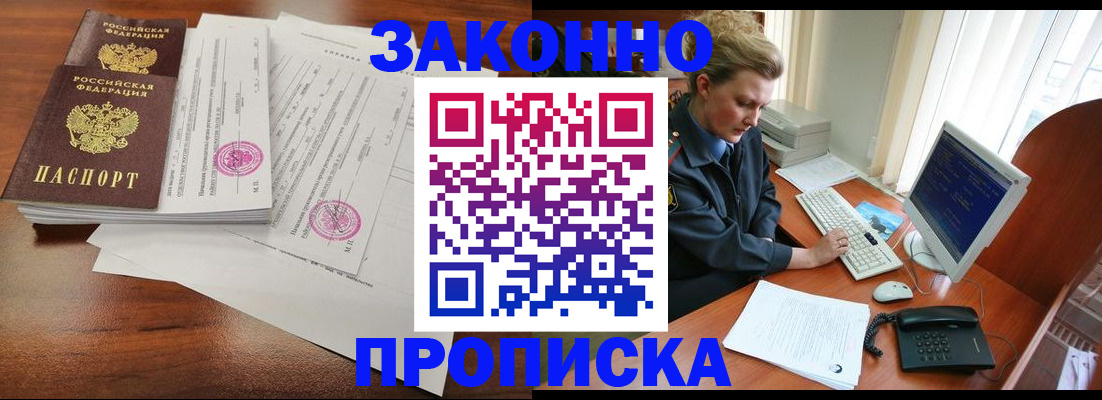 прописка штамп в Железногорске