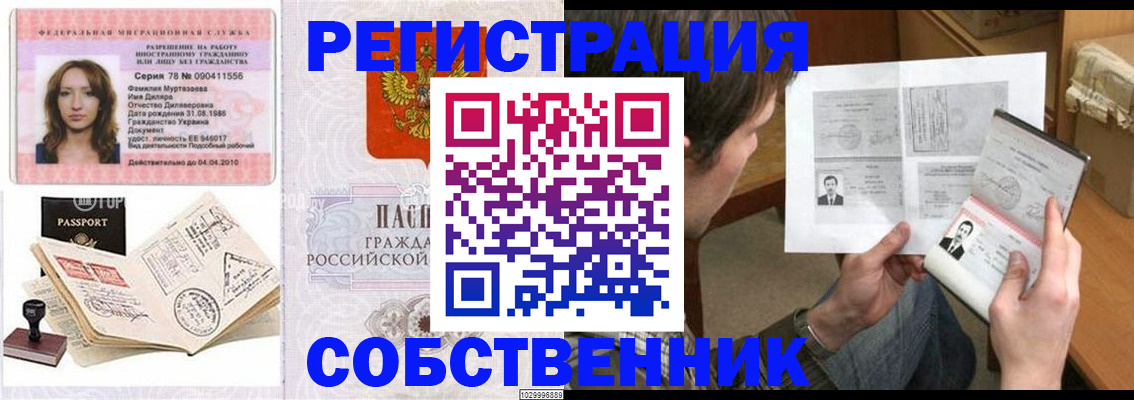 временная регистрация купить в Железногорске